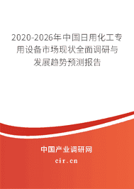 2020年日用化工專用設備行業(yè)趨勢分析
