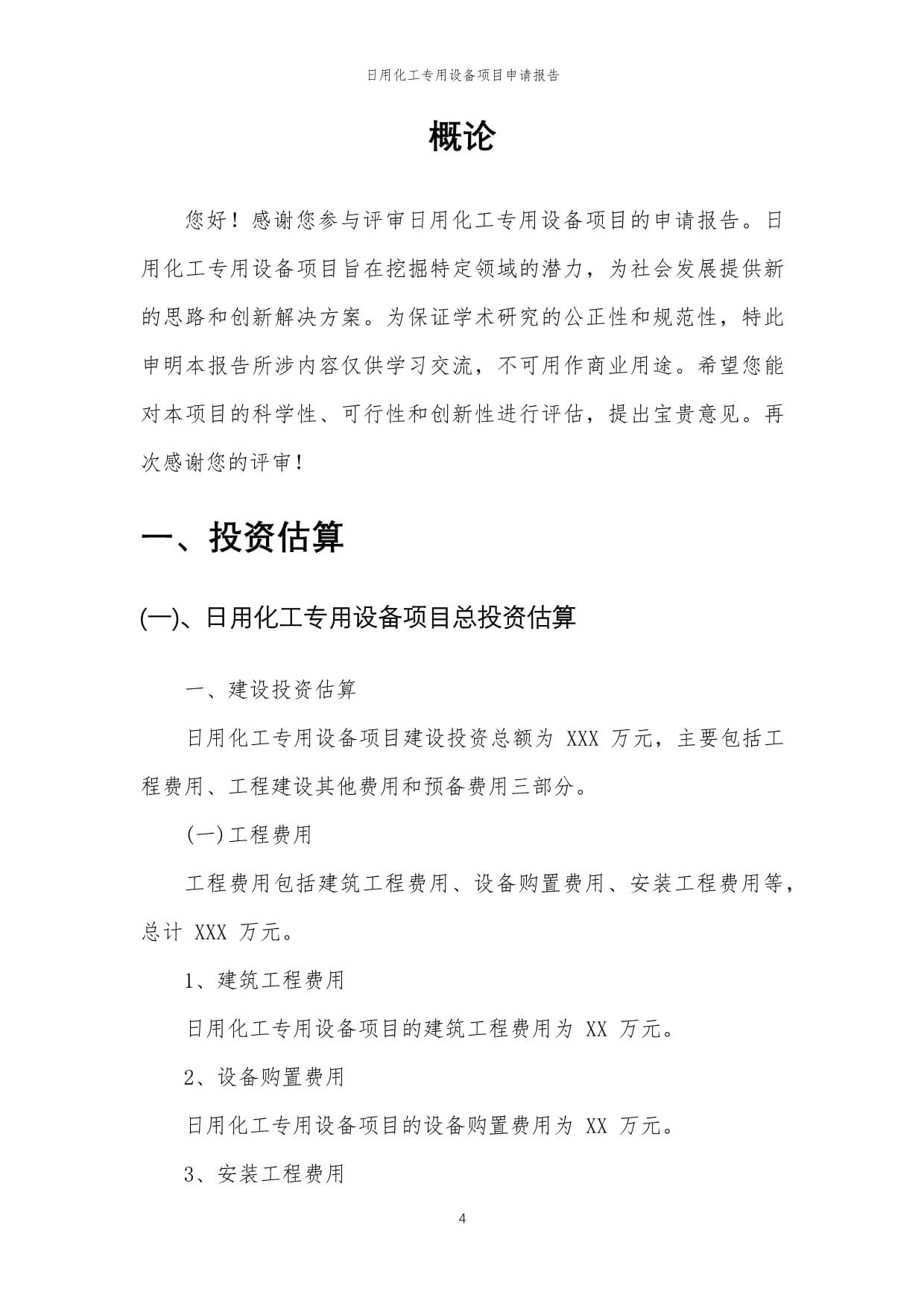 2024年日用化工專用設(shè)備項(xiàng)目申請(qǐng)報(bào)告樣文